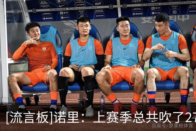 [流言板]诺里：上赛季总共吹了27次假摔，今天一场吹4次&NBA干得漂亮